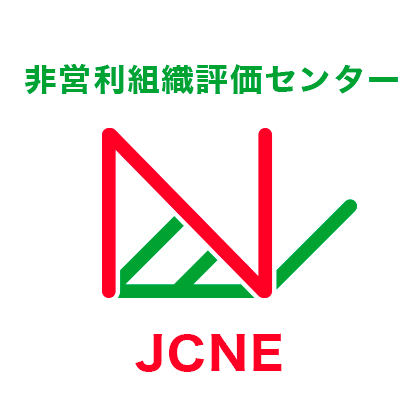 非営利組織評価センター（JCNE）